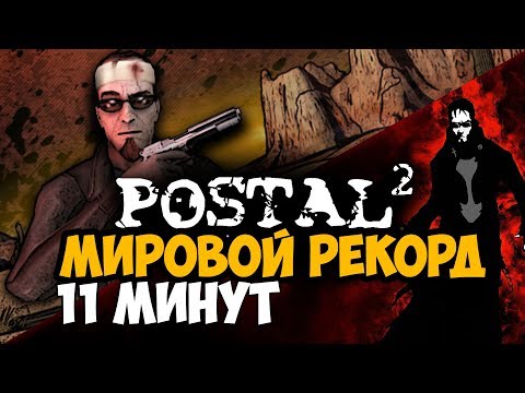 Видео: ОН ПРОШЕЛ Postal 2 ЗА 11 МИНУТ - Мировой Рекорд в Postal 2