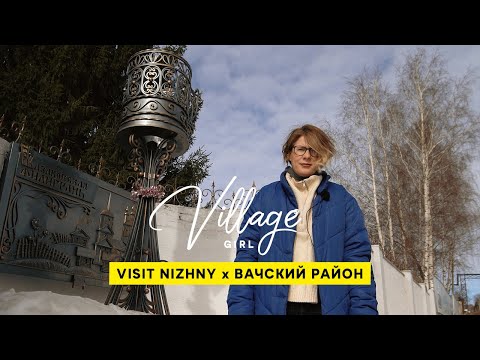 Видео: Village Girl: Вачский район (Нижегородская область)