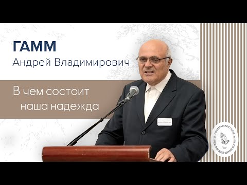 Видео: В чем состоит наша надежда | Гамм А. В.