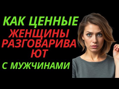 Видео: "Секреты Ценных Женщин: Как Говорить с Мужчинами | Темная Стоическая Психология"