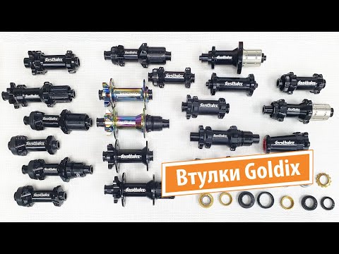 Видео: Втулки Goldix. Мифы и реальность