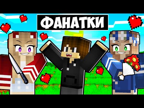 Видео: ФАНАТКИ ВЛЮБИЛИСЬ В МЕНЯ В МАЙНКРАФТ! ЕНОТИК ФАНАТКИ MINECRAFT
