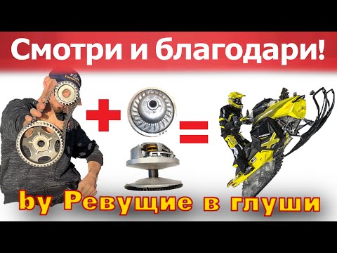 Видео: ТЫ ДОЛЖЕН ЭТО ЗНАТЬ! Как настроить ВАРИАТОР polaris brp arctic cat