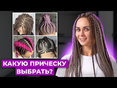 Видео: Лучшие прически с КАНЕКАЛОНОМ! Как выбрать АФРОПРИЧЕСКУ?