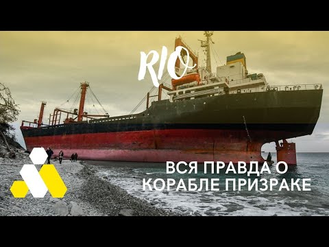 Видео: RIO КОРАБЛЬ ПРИЗРАК. ВСЯ  ПРАВДА.