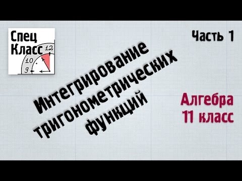Видео: Интегрирование тригонометрических функций. Часть 1 от bezbotvy