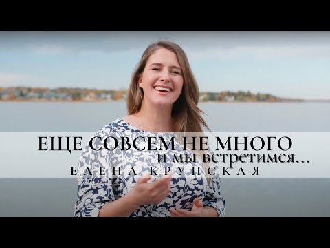 Видео: Елена Крупская - Еще совсем немного и мы встретимся.... (Official Music Video)