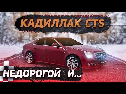 Видео: Кадиллак CTS - берите пока они есть!!! Тест-драйв Cadillac CTS