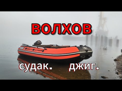 Видео: Волхов.Судак.Джиг.