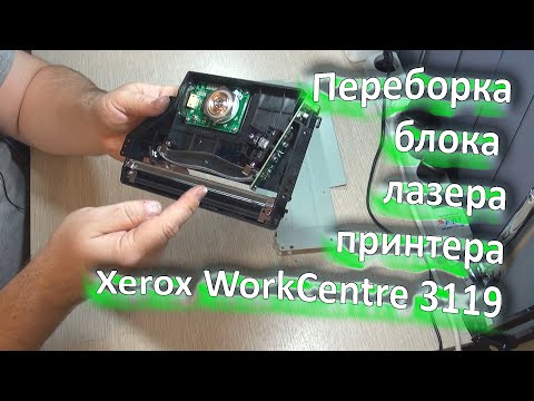 Видео: Чистка блока лазера принтера Xerox WorkCentre 3119