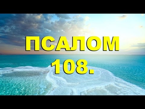 Видео: Псалтирь. ПСАЛОМ 108. [рус.]