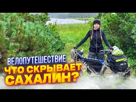 Видео: Что скрывает далёкий ОСТРОВ? Велопоход. Побережья Сахалина.