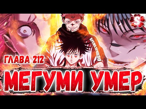 Видео: 😱СУКУНА ВОПЛОТИЛСЯ В ТЕЛЕ МЕГУМИ 😈 ДРЕВНИЙ ПРОТИВНИК СУКУНЫ🔥 МАГИЧЕСКАЯ БИТВА 212