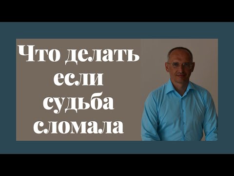 Видео: Что делать если судьба сломала