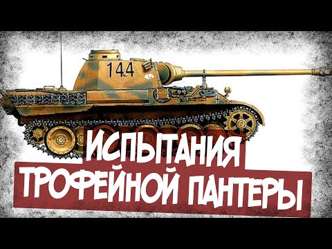 Видео: Что Показали Испытания Пантеры В СССР?