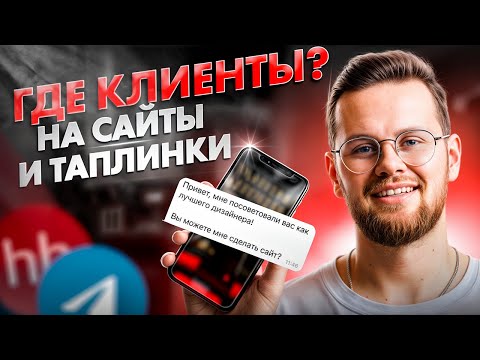 Видео: Как найти клиентов дизайнеру в 2025? ТОП простых способов