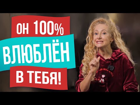 Видео: 7 неочевидных признаков, что мужчина влюблён