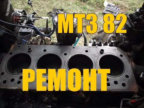 Видео: РЕМОНТ МТЗ 82//ЧАСТЬ 1//СНЯТИЕ ГОЛОВКИ