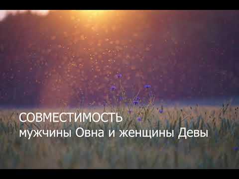 Видео: Совместимость мужчины Овна и женщины Девы