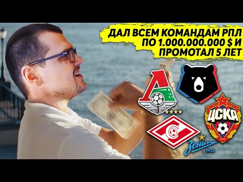 Видео: ДАЛ ВСЕМ КОМАНДАМ РПЛ ПО 1 МИЛЛИАРДУ $ ПРОМОТАЛ 5 ЛЕТ ЧТО СЛУЧИЛОСЬ ТРАНСФЕРЫ ПО 100 МИЛЛИОНОВ FM 21
