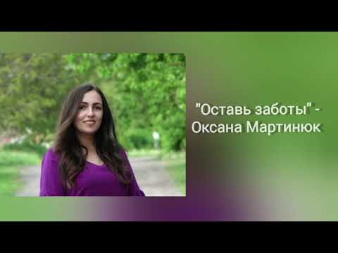 Видео: Оставь заботы - Оксана Мартинюк