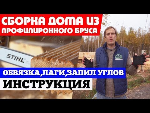 Видео: Сборка дома из профилированного бруса. Построй Себе Дом.