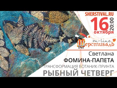 Видео: Светлана Фомина-Папета «Трансформация ботаник-принта. «Рыбный четверг»