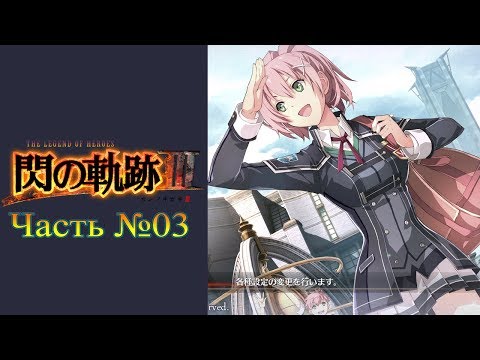 Видео: The Legend of Heroes: Trails of Cold Steel III - Часть №03 [Глава I] (Прохождения на русском)