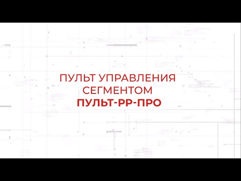 Видео: Пульт управления Пульт-РР-ПРО