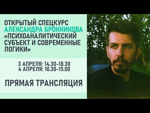 Видео: ПСИХОАНАЛИТИЧЕСКИЙ СУБЪЕКТ И СОВРЕМЕННЫЕ ЛОГИКИ | Открытый семинар