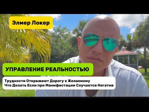 Видео: Как Проявлять Желаемое Без Трудностей | Управление реальностью | Исполнение Желаний Элмер Локер