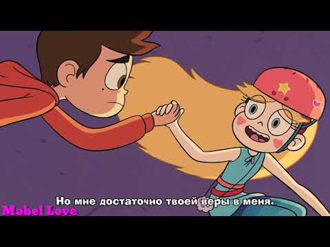 Видео: Клип Стар против сил зла — Помоги мне