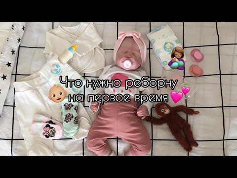 Видео: Что нужно реборну на первое время?👶🏼💕