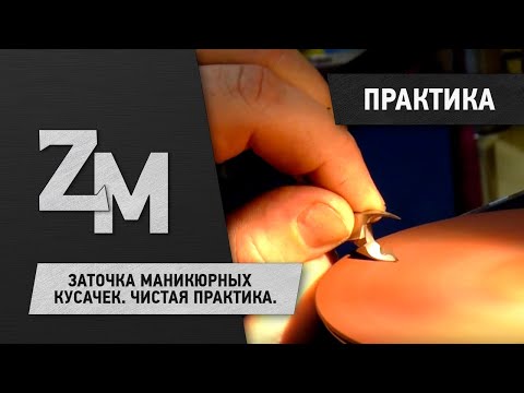 Видео: ЗАТОЧКА МАНИКЮРНЫХ КУСАЧЕК. ЧИСТАЯ ПРАКТИКА.