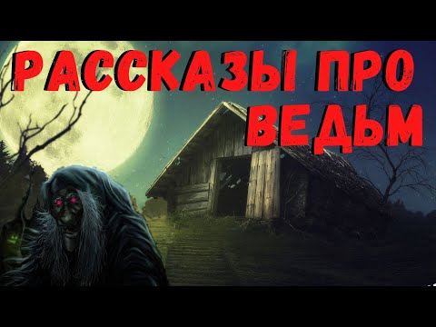 Видео: РАССКАЗЫ ПРО ВЕДЬМ | Страшные истории