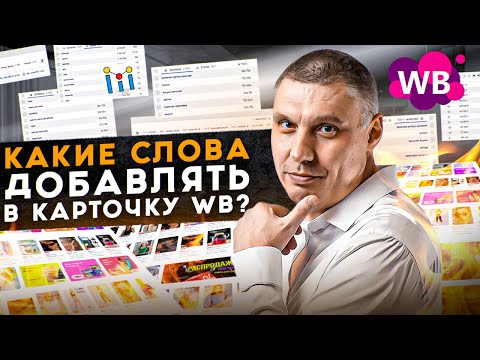 Видео: Какие именно слова добавлять в карточку товара Wildberries | Нюансы SEO в описании товара