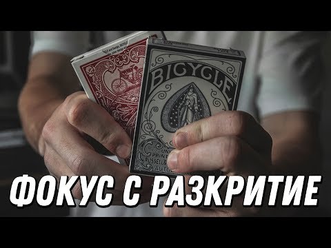 Видео: Брутален фокус с карти РАЗКРИТ