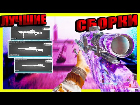 Видео: Топ 5 снайперских винтовок в Warzone