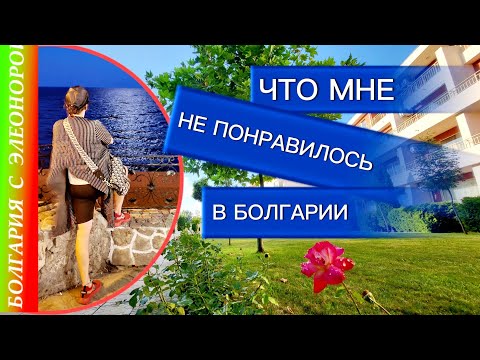 Видео: МИНУСЫ ЖИЗНИ НА КУРОРТЕ БОЛГАРИИ