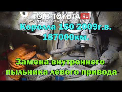 Видео: Королла 150 2009г.в. 187000км. Замена внутреннего пыльника левого привода.