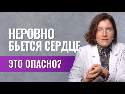 Видео: Аритмия: перебои в работе сердца