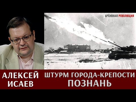 Видео: Алексей Исаев о штурме города-крепости Познань