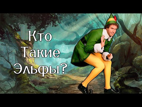 Видео: Кто такие эльфы? - Dungeons & Dragons