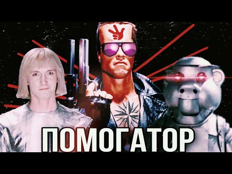 Видео: ПОМОГАТОР (RYTP)