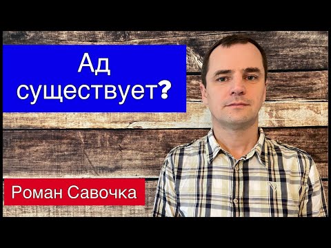 Видео: Ад существует? Что говорит Библия? | Роман Савочка