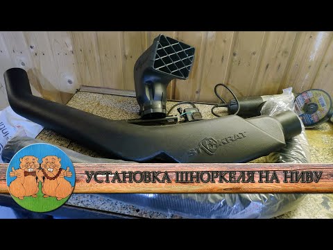 Видео: УСТАНОВКА ШНОРКЕЛЯ на Ниву. КАК УСТАНОВИТЬ ШНОРКЕЛЬ ПРАВИЛЬНО? Шноркель СТОКРАТ с гуськом на Ниву.