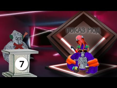 Видео: ПОКАЗ МОД В GORILLA TAG