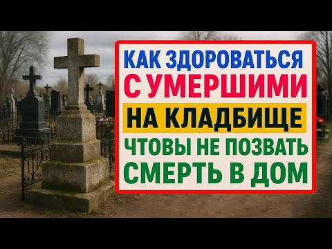 Видео: Не говорите эти слова на кладбище! Как правильно здороваться с умершими, чтобы не навлечь беду