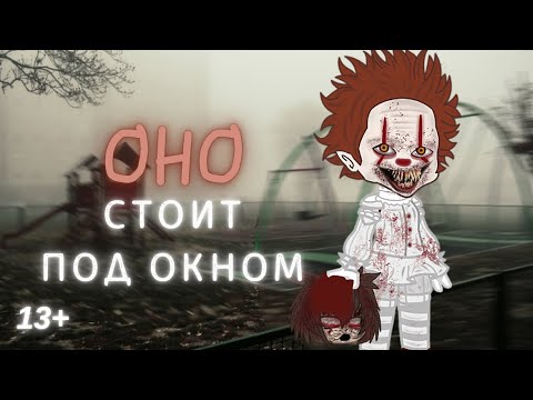 Видео: Оно стоит под окном -гача клаб / гача лайф страшилка 13+ | #aikalodi