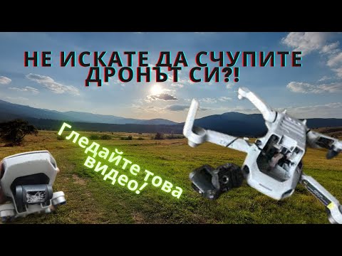 Видео: Как да предпазите и как да се подготвите за първи полет с дрон!